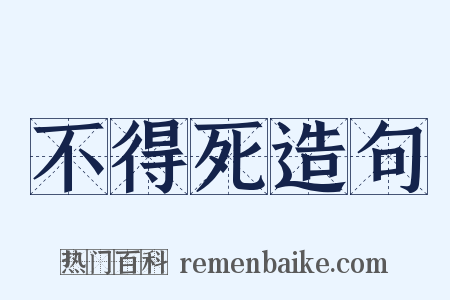 不得死造句是什么意思的图片